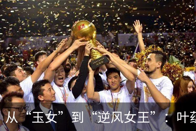 从“玉女”到“逆风女王”：叶蕴仪的励志逆袭