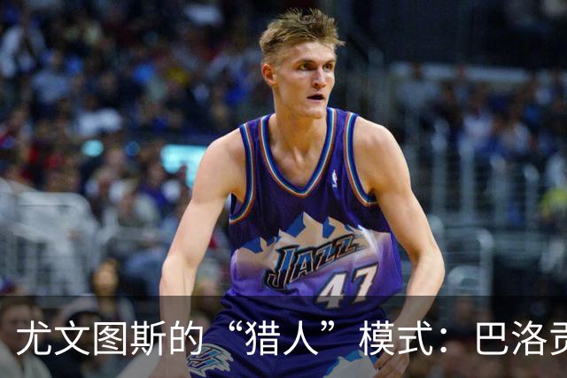尤文图斯的“猎人”模式：巴洛贡与瑟洛特在目标名单上